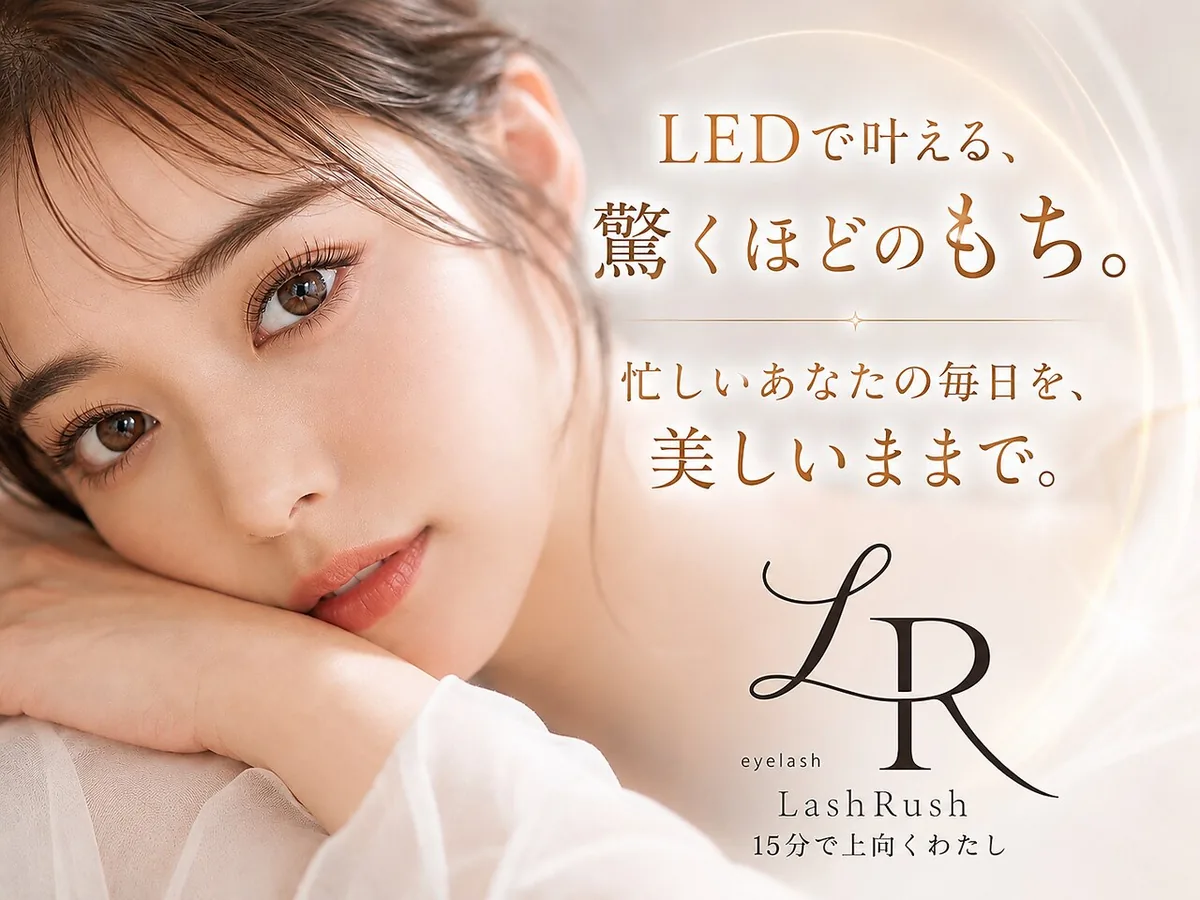 LashRush 布施店の施術例