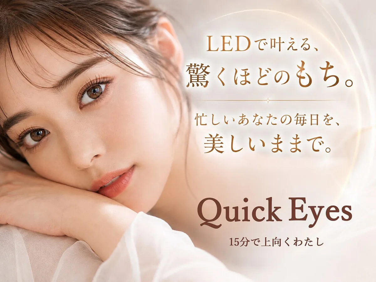 Quick eyes 泉大津の施術例